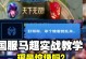 马超打野技能加点攻略（马超打野技能加点、符文搭配、装备选择，助你战胜敌人）