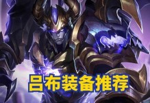 吕布逐风出装思路攻略最新（挥斩无敌，统领战场！探索吕布逐风出装的奥秘！）