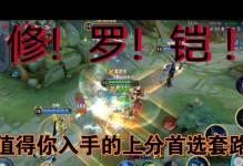 修罗凯出装攻略（打造最强修罗凯！超强出装策略一览）