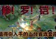 修罗凯出装攻略（打造最强修罗凯！超强出装策略一览）