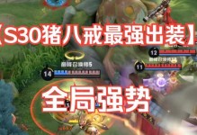 猪八戒出装攻略大揭秘（畅爽突进，成就无敌猪队友！）