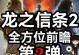 天骄4级技能任务攻略（掌握技能任务的关键是不断提升自己）