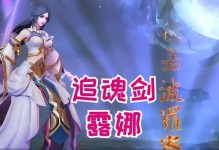 露娜连招玩法出装攻略（露娜玩法攻略详解，带你一战封神）