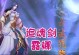 露娜连招玩法出装攻略（露娜玩法攻略详解，带你一战封神）