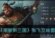 《梦幻人生》张飞技能搭配攻略（利用狂暴技能打破敌人防线，成为战场的霸主）