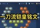 猴子高段位出装打法攻略（揭秘猴子高段位出装打法，助你登顶王者宝座）