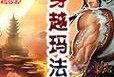 《斗罗大陆手游抽红股攻略大揭秘》（掌握抽红股的秘籍，成就你的斗罗之路）