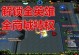 古神挽歌出装攻略（深度剖析古神挽歌的出装需求及策略）