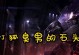 石头人排位赛攻略（揭秘石头人的最佳装备及技巧，助你在排位赛中稳定取胜）