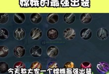 新赛季新手嫦娥出装攻略（从零开始，让你成为嫦娥的绝代高手）