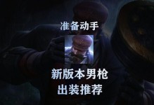 男枪终极教学（用视频一探男枪出装的奥秘，助你成为绝地求生的强者！）