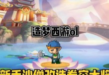 《探索四沙僧攻略，让你的造梦西游之旅更精彩》（绝密攻略揭秘，玩转四沙僧，尽享游戏乐趣）