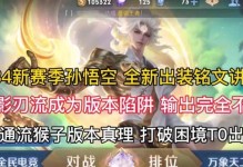 《荣耀孙悟空无敌出装攻略》（玩转荣耀孙悟空，带你攀登巅峰！）