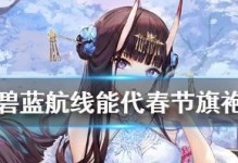 碧蓝航线手游德鲁伊攻略-德鲁伊的技能与战斗策略（解析德鲁伊的技能组合，助你在碧蓝航线中取得优势）