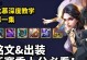 露娜攻略（露娜出装攻略、露娜铭文推荐、露娜装备选择）