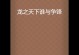 天下争锋养成攻略（揭秘天下争锋养成攻略中的终极技巧，让你成为无人可敌的战士！）