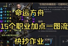 《命运方舟技能点收集攻略》（最有效的技能点获取方法，助你在命运方舟中快速成长）