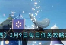 《光遇》游戏7.20每日任务攻略（如何轻松完成每日任务赚取丰厚奖励）