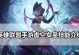 女皇殿下技能图表攻略（解析女皇殿下技能图表，打造最强角色！）