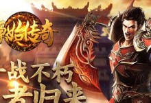 泸州传奇手游攻略（成为真正的传奇，闯荡泸州大陆！）