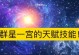 星盘技能玩法攻略（掌握星盘技能，提升游戏水平）
