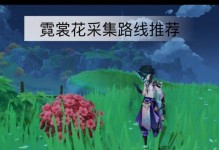 《原神》霓裳花获取指南（怎样获得霓裳花？建议和技巧详解）