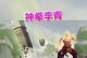 盲僧技能攻略（一招制敌，瞬间斩杀，如何成为盲僧的顶尖玩家）