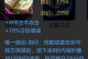 王者荣耀攻略（全方位解析蔡文姬的最佳出装和策略）