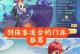 剑侠情缘手游刷角色攻略（轻松掌握刷角色技巧，助你成为剑侠世界的强者）