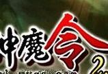 《神魔2.0手游攻略大揭秘》（玩转神魔2.0，打造最强战队，）