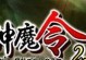 《神魔2.0手游攻略大揭秘》（玩转神魔2.0，打造最强战队，）